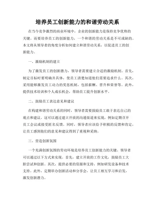 培养员工创新能力的和谐劳动关系
