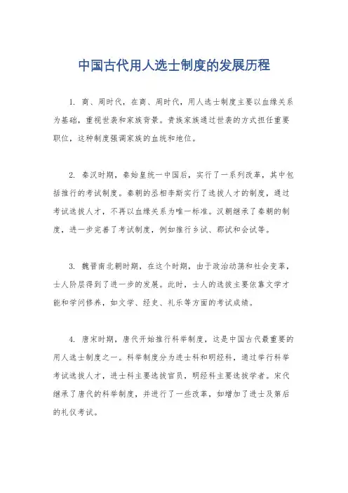 中国古代用人选士制度的发展历程