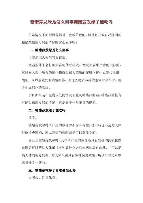 糖醋蒜发绿是怎么回事 糖醋蒜发绿了能吃吗