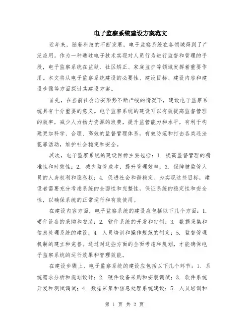 电子监察系统建设方案范文