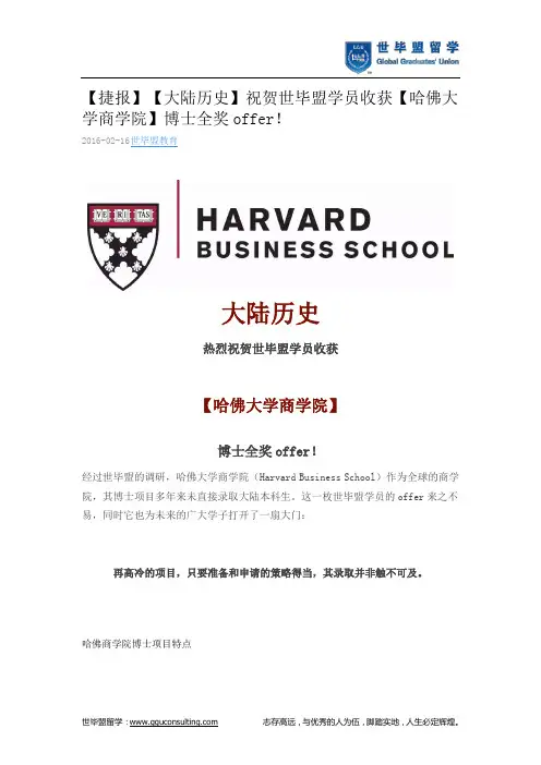 世毕盟战绩：【哈佛大学商学院】博士全奖offer!