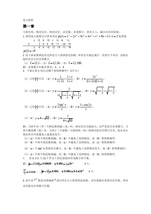 计算方法复习资料