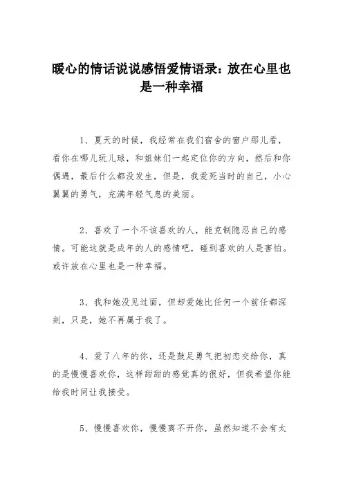 暖心的情话说说感悟爱情语录：放在心里也是一种幸福