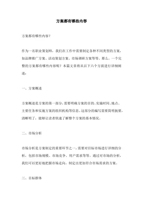 方案都有哪些内容