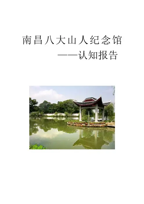 南昌八大山人纪念馆认知报告