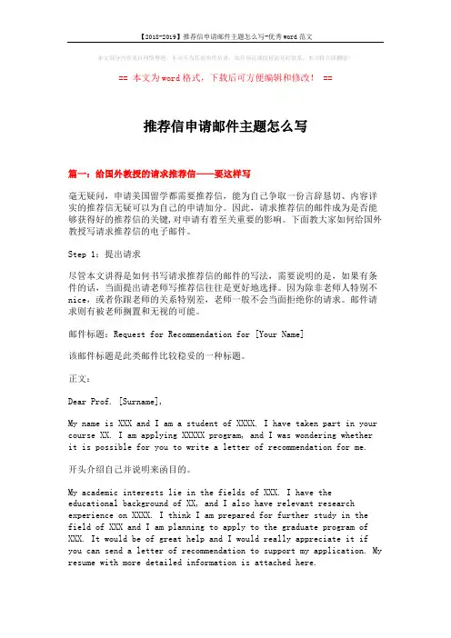 【2018-2019】推荐信申请邮件主题怎么写-优秀word范文 (13页)