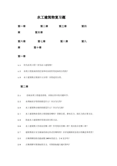 (完整版)水工建筑物复习题