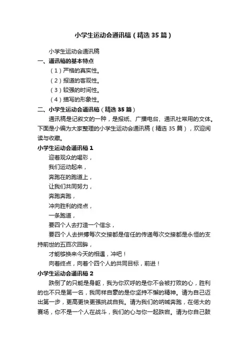 小学生运动会通讯稿（精选35篇）