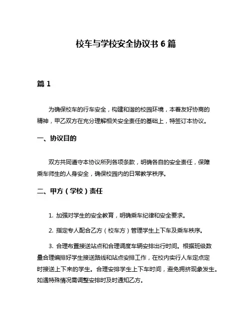 校车与学校安全协议书6篇