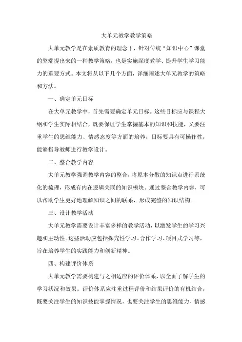 大单元教学教学策略