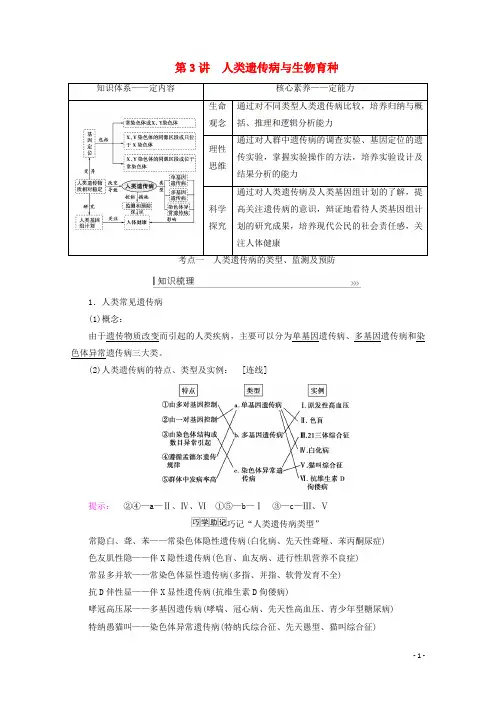 高考生物一轮复习第七单元生物的变异育种与进化第3讲人类遗传病与生物育种教案新人教版