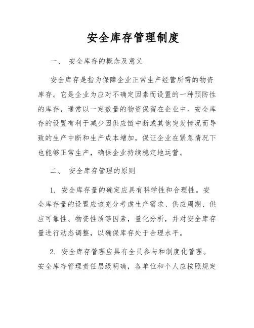 安全库存管理制度