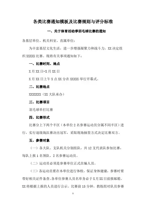 各类比赛通知模板及比赛规则与评分标准