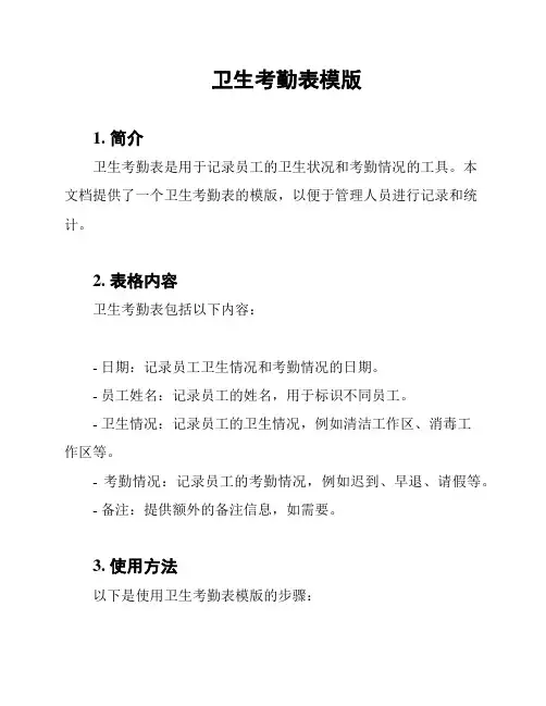 卫生考勤表模版