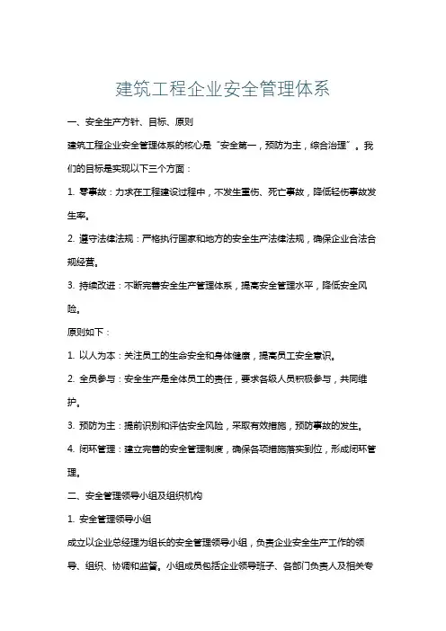 建筑工程企业安全管理体系