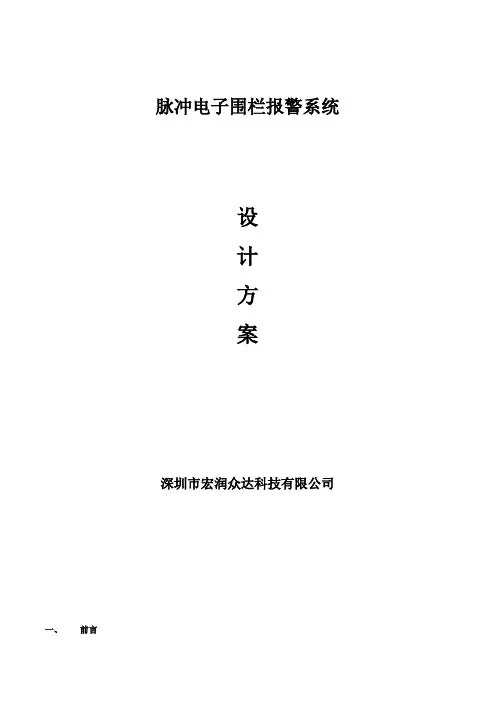 脉冲电子围栏报警系统设计方案