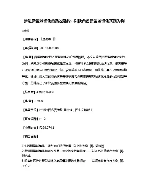 推进新型城镇化的路径选择--以陕西省新型城镇化实践为例