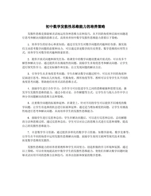初中数学发散性思维能力的培养策略