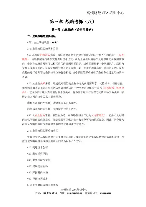 注会考试科目《公司战略》第三章 战略选择08