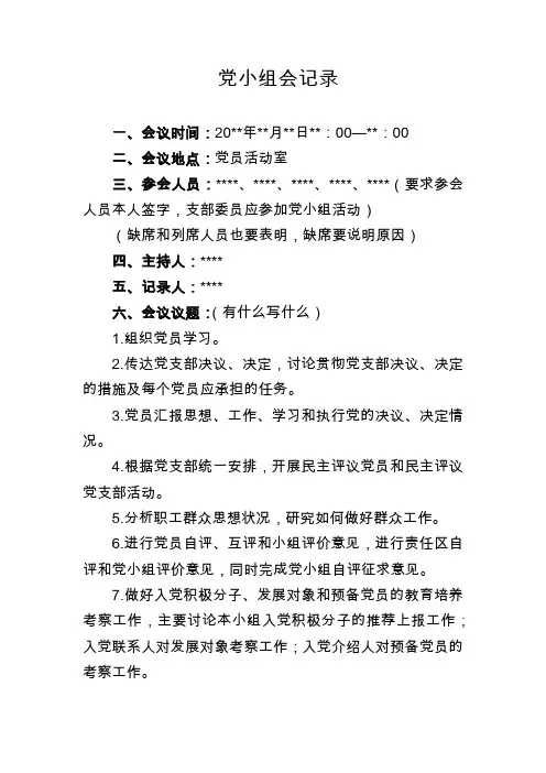 (完整版)党小组会议记录模板