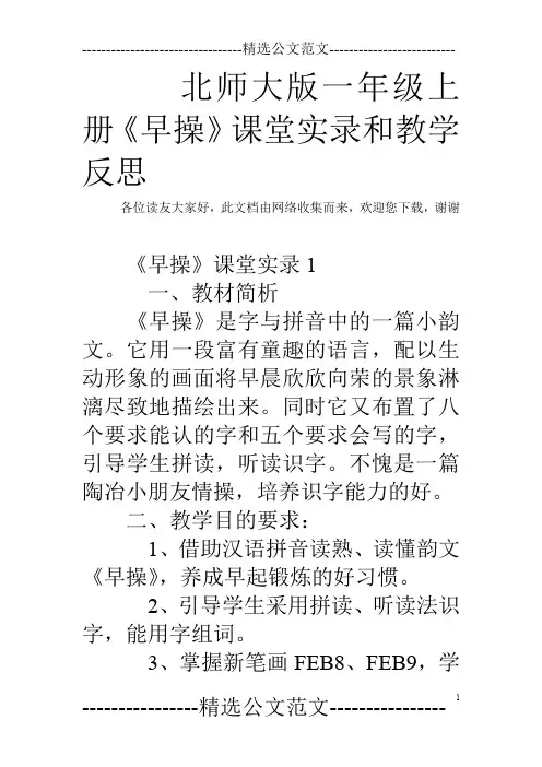 北师大版一年级上册《早操》课堂实录和教学反思