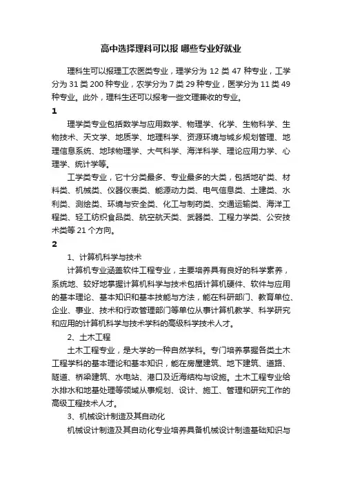 高中选择理科可以报哪些专业好就业