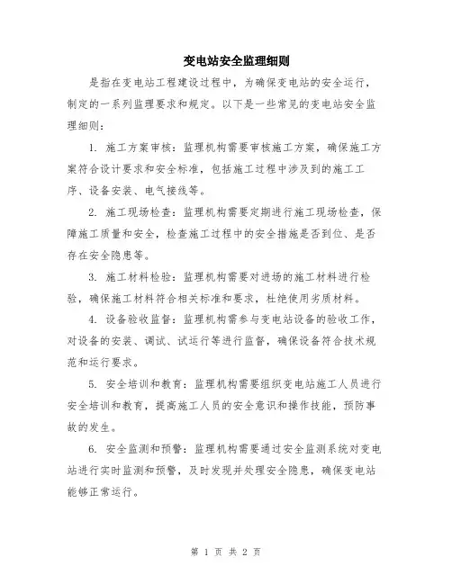 变电站安全监理细则