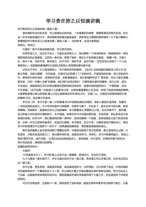 学习贵在持之以恒演讲稿（精选5篇）
