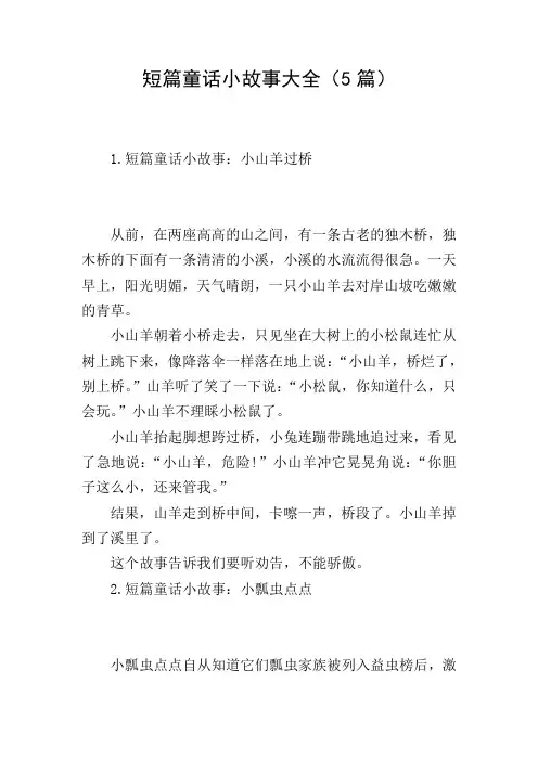 短篇童话小故事大全(5篇)