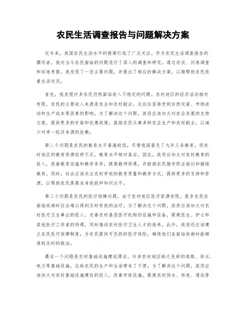 农民生活调查报告与问题解决方案