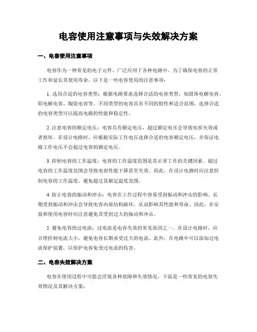 电容使用注意事项与失效解决方案