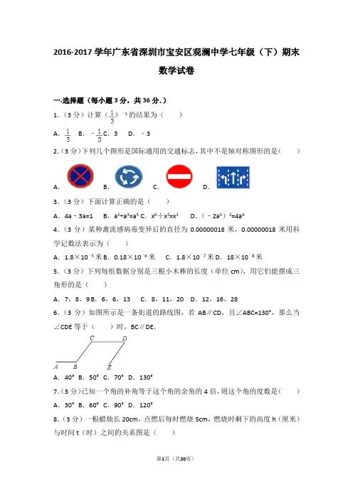 2016-2017学年广东省深圳市宝安区观澜中学七年级(下)期末数学试卷