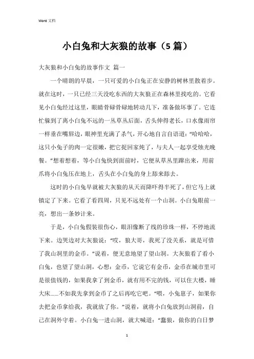 小白兔和大灰狼的故事(5篇)