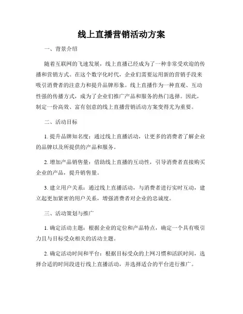 线上直播营销活动方案