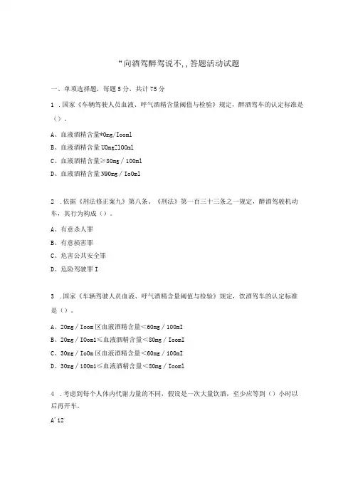 “向酒驾醉驾说不”答题活动试题