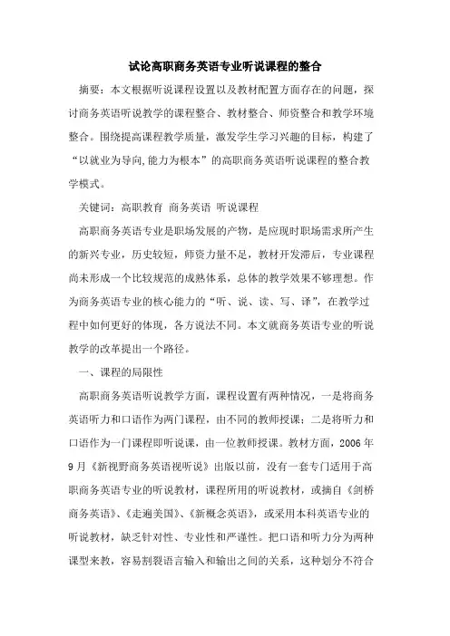 高职商务英语专业听说课程整合