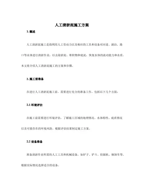 人工清淤泥施工方案