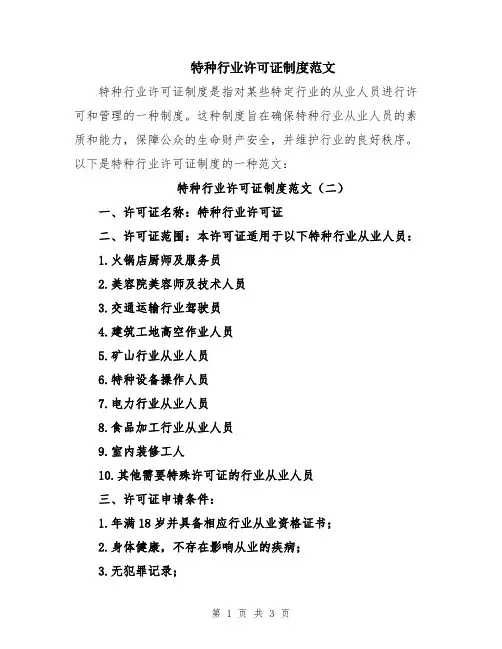特种行业许可证制度范文