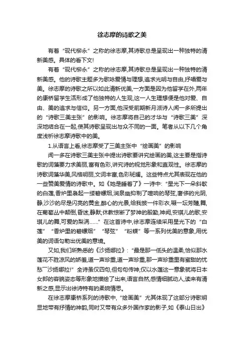 徐志摩的诗歌之美