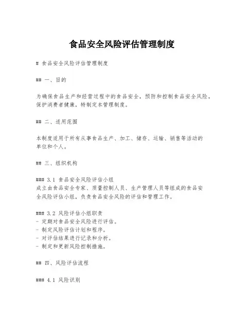 食品安全风险评估管理制度