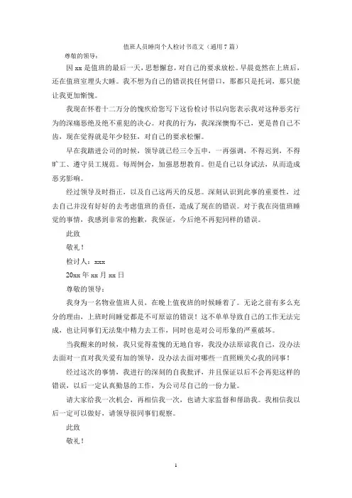 值班人员睡岗个人检讨书