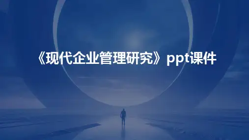 《现代企业管理研究》课件