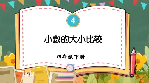 四年级数学下册教学课件《小数的大小比较》