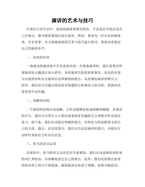 演讲的艺术与技巧