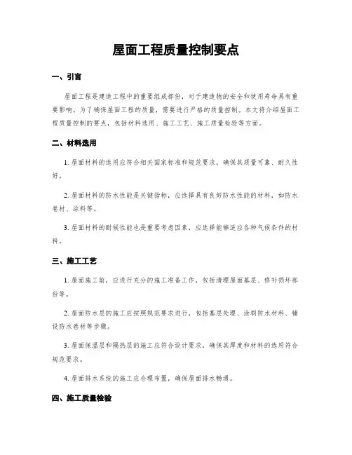 屋面工程质量控制要点