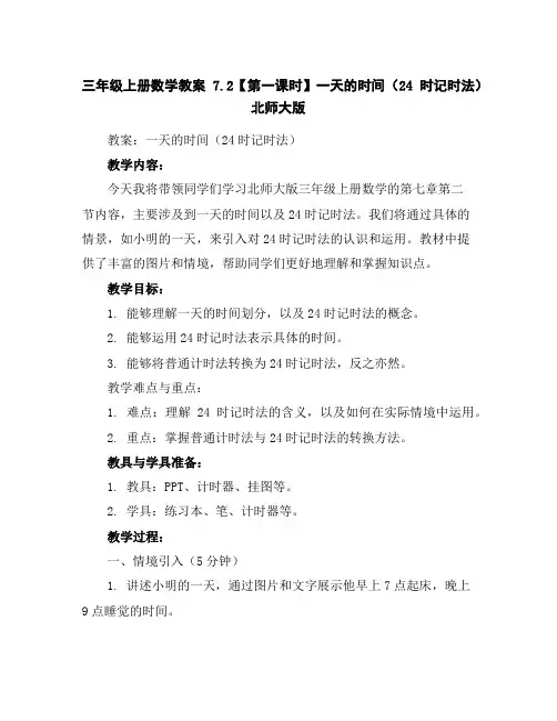 三年级上册数学教案-7.2【第一课时】一天的时间(24时记时法)北师大版