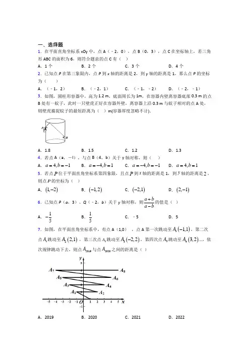 (必考题)初中数学八年级数学上册第三单元《位置与坐标》测试卷(答案解析)(1)