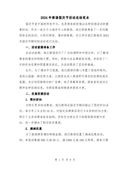2024年商场国庆节活动总结范本（4篇）