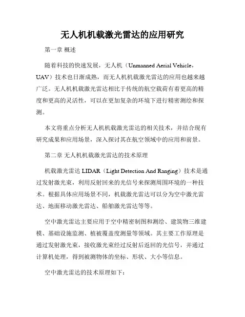 无人机机载激光雷达的应用研究