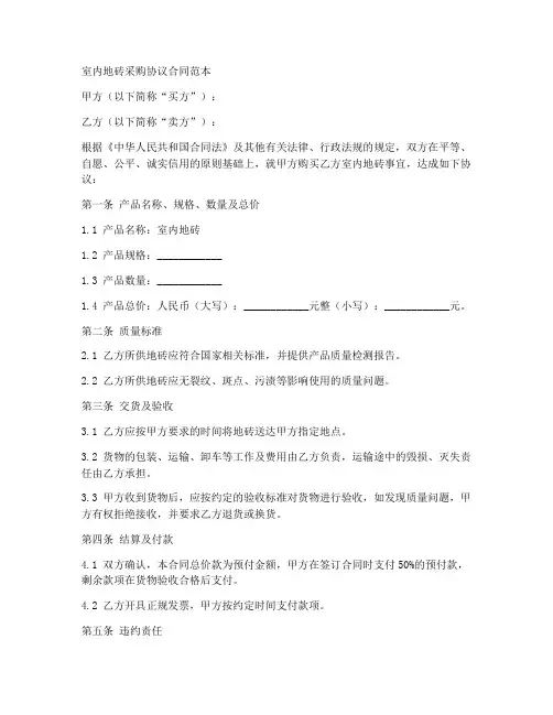 室内地砖采购协议合同范本